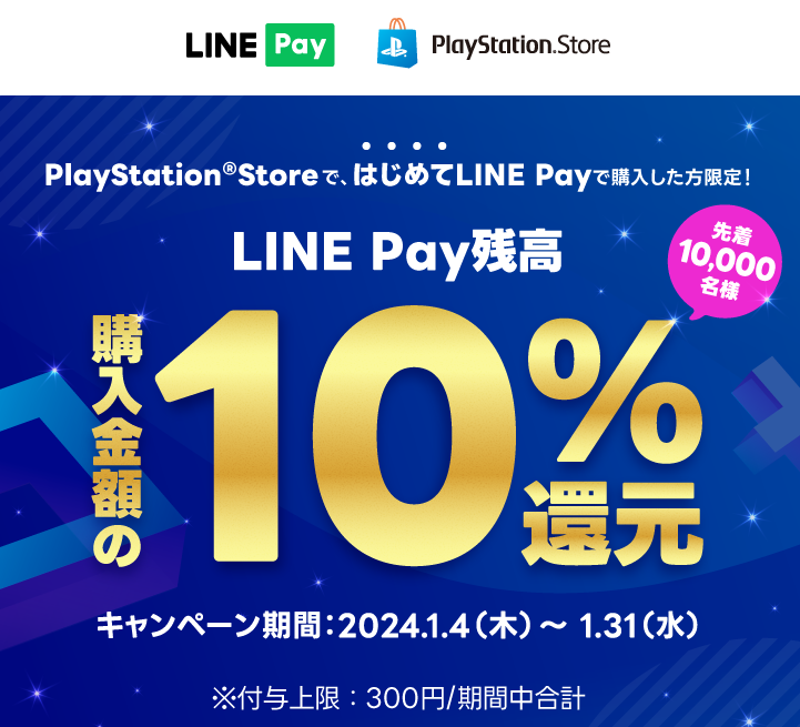 LINE Pay｜PlayStationRStore　LINE Pay残高10%還元キャンペーン