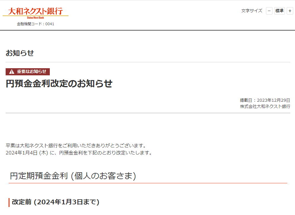 2023年12月29日 円預金金利改定のお知らせ | 大和ネクスト銀行