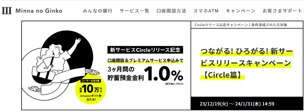 つながる! ひろがる! 新サービスリリースキャンペーン【Circle篇】｜みんなの銀行