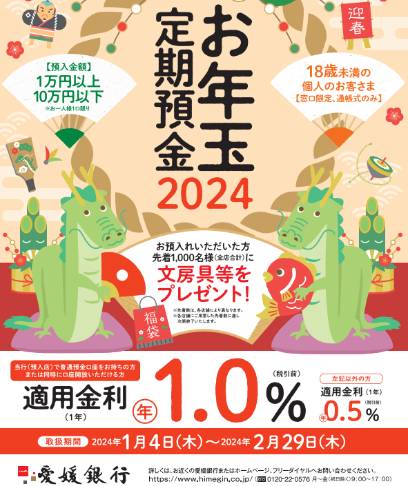 「お年玉定期預金2024」の取扱いを開始します！ | 商品・サービスのお知らせ | 愛媛銀行