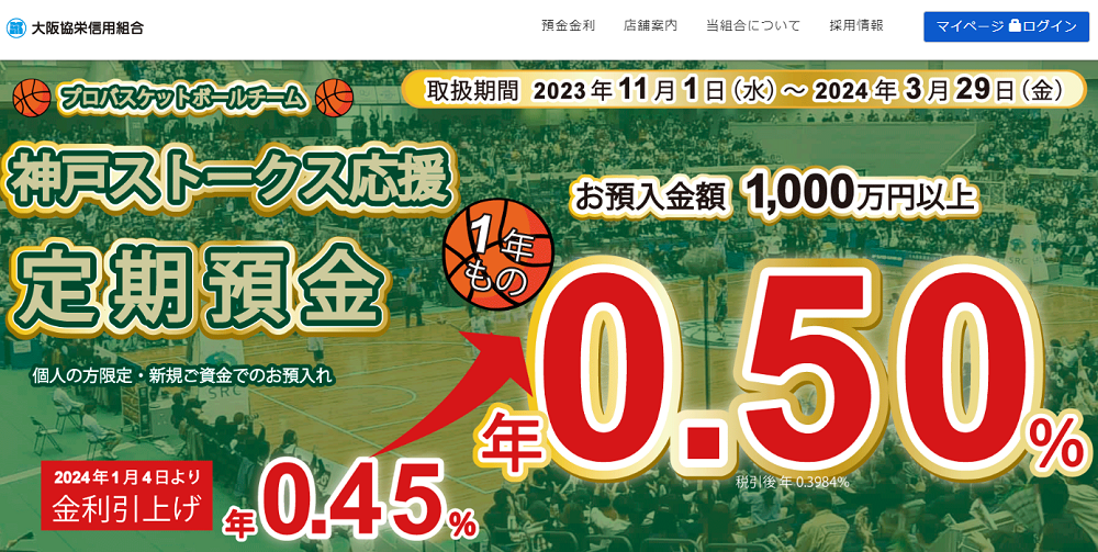 神戸ストークス応援定期預金