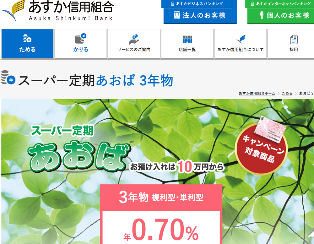 定期預金 あおば｜あすか信用組合　***Asuka Shinkumi Bank***