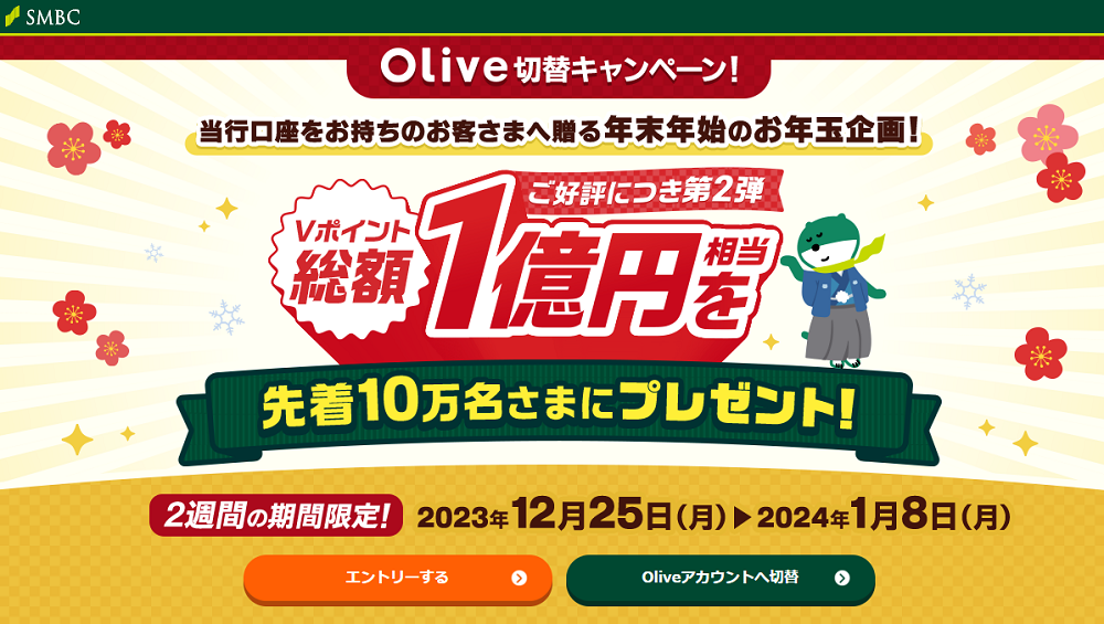Olive切替キャンペーン！総額1億円相当のＶポイントを先着10万名さまにプレゼント！：｜三井住友銀行