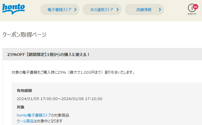 honto - 電子書籍 25％OFFクーポン