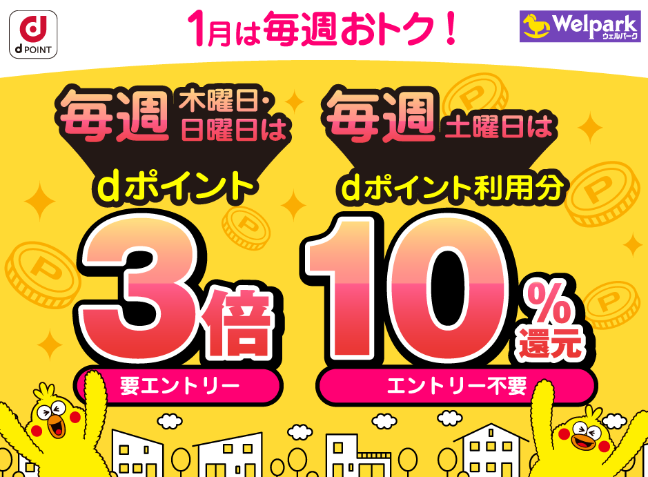 【dポイントクラブ】 毎週開催！dポイント3倍・10％還元 – キャンペーン