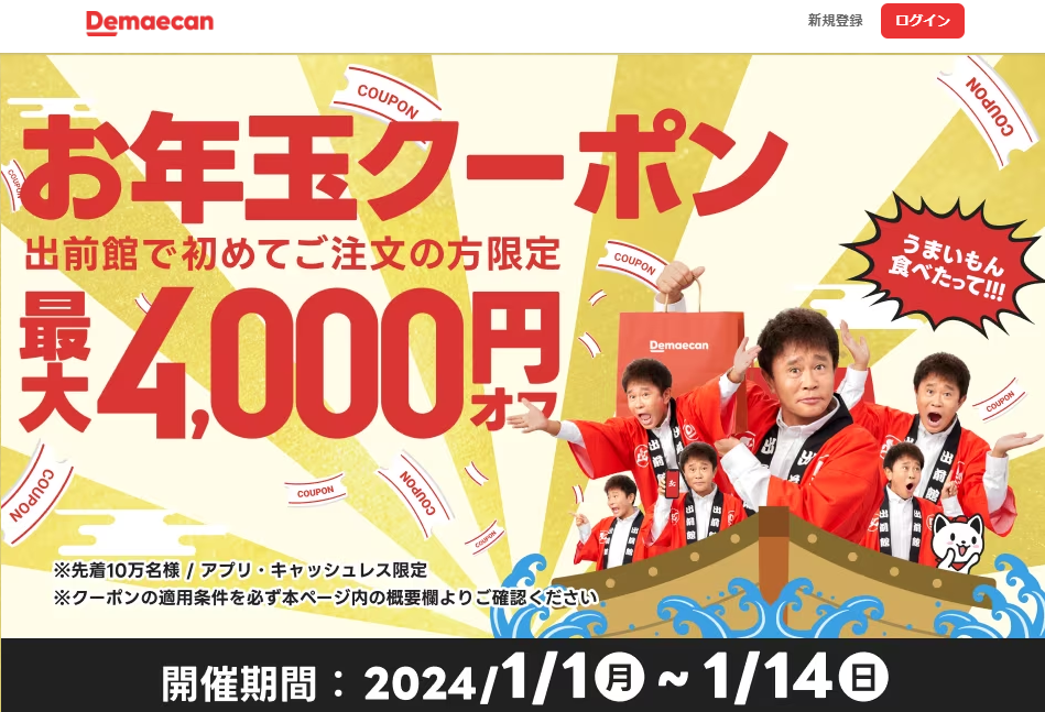 【出前館】初めての方限定！最大4,000円オフお年玉クーポン