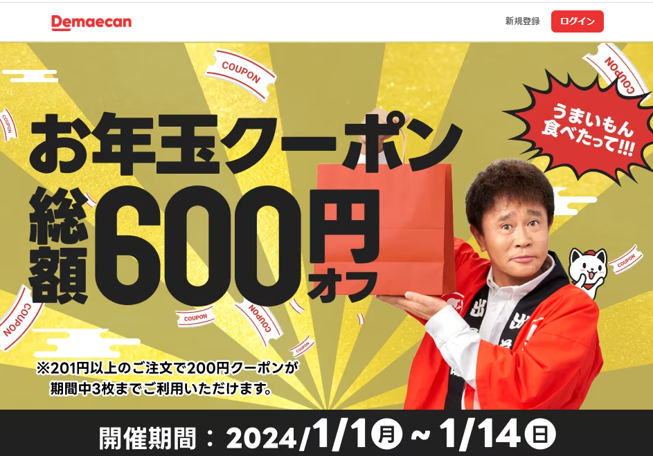 【出前館】総額600円！お年玉クーポン