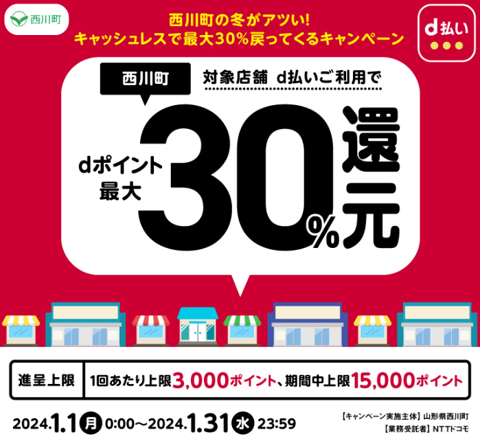 西川町の冬がアツい！キャッシュレスで最大30％戻ってくるキャンペーン| d払い