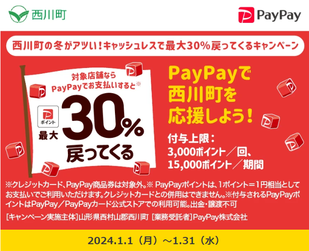 西川町の冬がアツい！キャッシュレスで最大30％戻ってくるキャンペーン｜PayPay