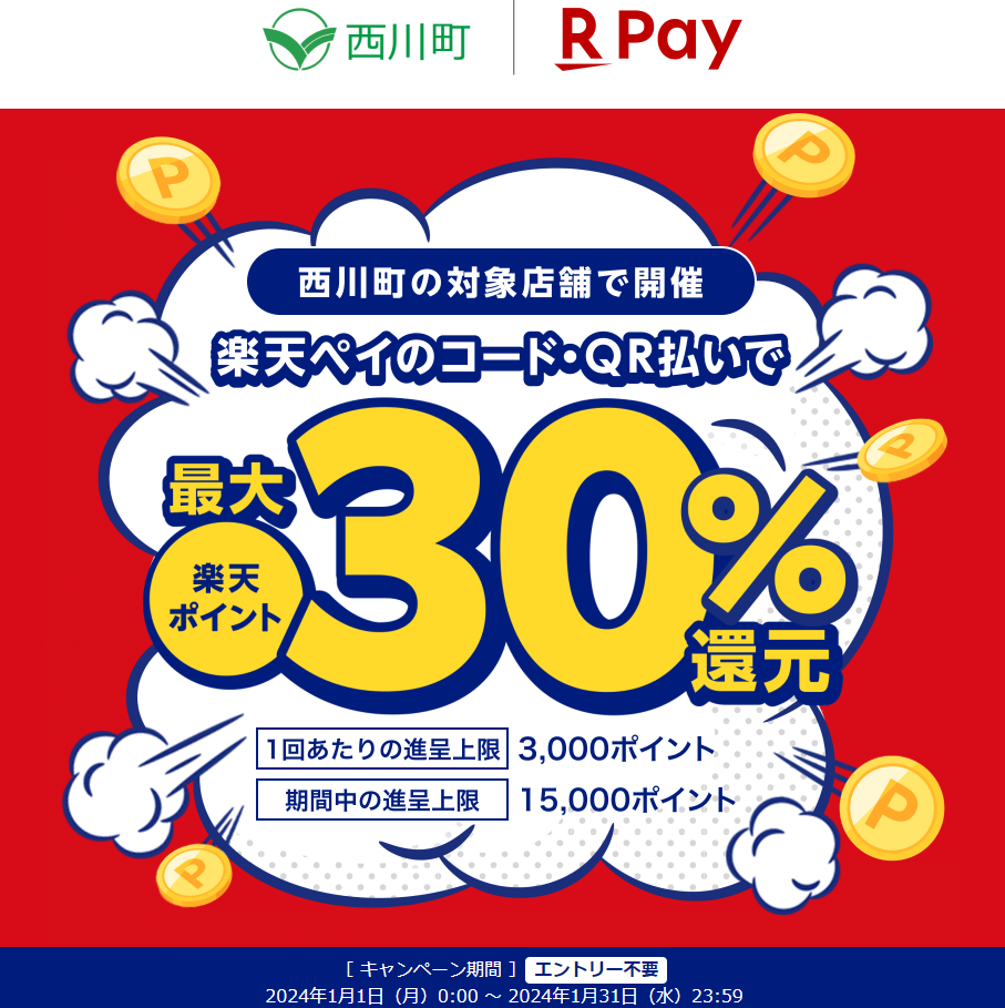 西川町の冬がアツい！キャッシュレスで最大30％戻ってくるキャンペーン｜楽天ペイ