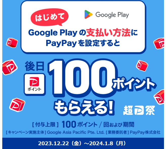 Google Play の支払い方法にPayPayを追加すると100ポイントもらえるキャンペーン - キャッシュレス決済のPayPay