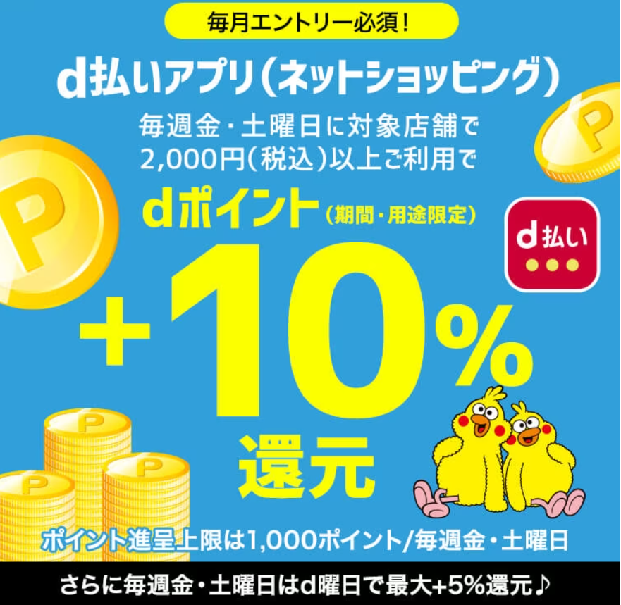 金土10%還元キャンペーン | ｄ払いネットショッピング