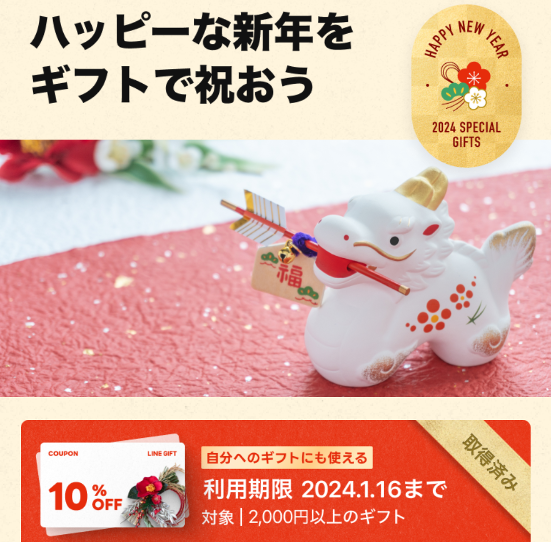 新春10%OFFクーポン｜LINEギフト