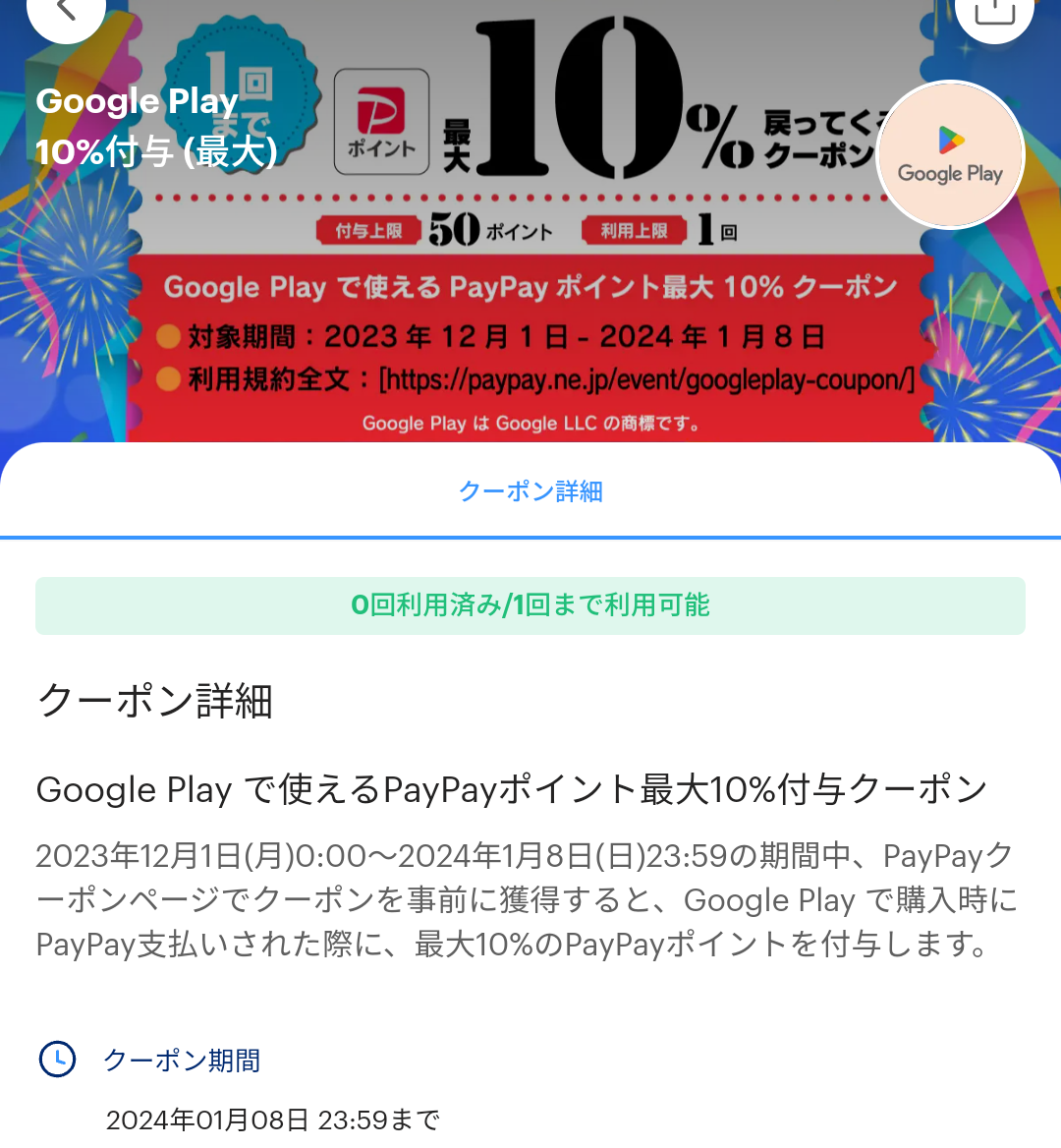 Google PlayのPayPayクーポン｜PayPay