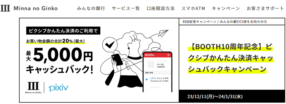【BOOTH10周年記念】ピクシブかんたん決済キャッシュバックキャンペーン｜みんなの銀行