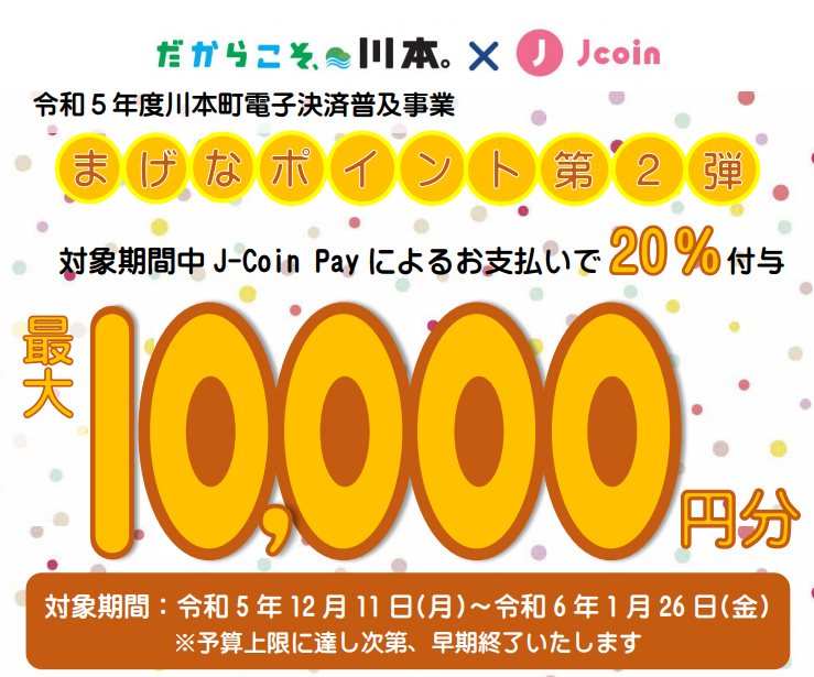 令和5年度川本町電子決済普及事業「まげなポイント」第2弾 | 島根県 川本町