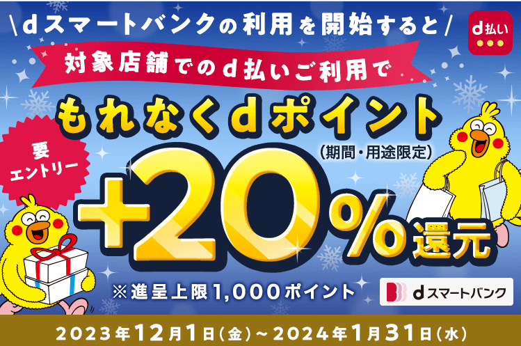 〈ｄスマートバンク〉d払い決済で+20%還元キャンペーン！