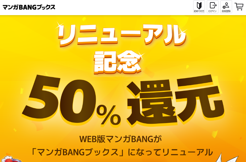 ポイント還元キャンペーン｜マンガBANGブックス