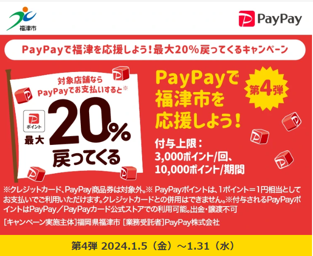 PayPayで福津を応援しよう！最大20％戻ってくるキャンペーン｜PayPay