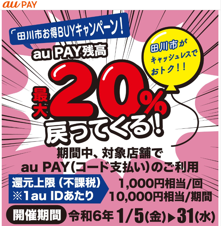 田川市×au PAYキャンペーン｜au PAY