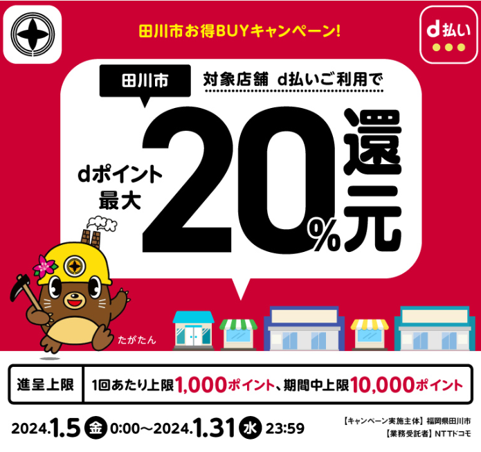 田川市お得BUYキャンペーン！| d払い