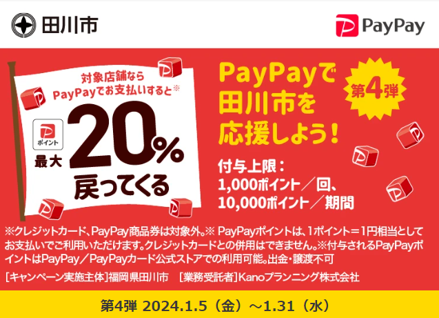 田川市お得BUYキャンペーン！｜PayPay
