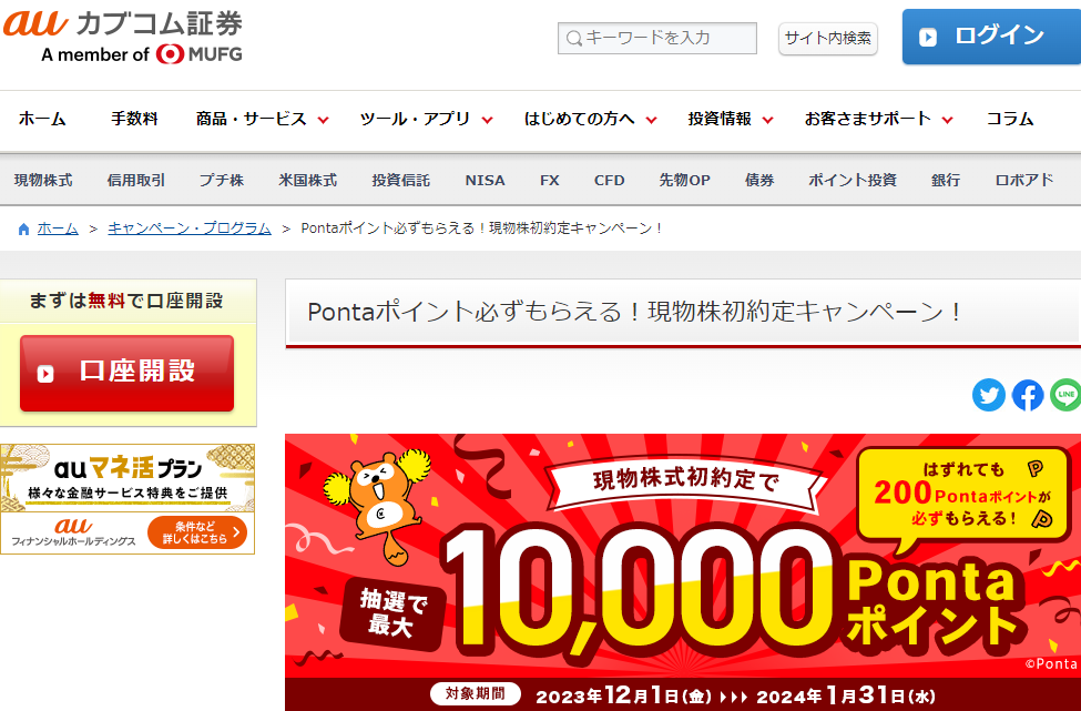 Pontaポイント必ずもらえる！現物株初約定キャンペーン！ | auカブコム証券 | ネット証券 （株・信用取引・FX・投資信託･NISA・先物オプション）