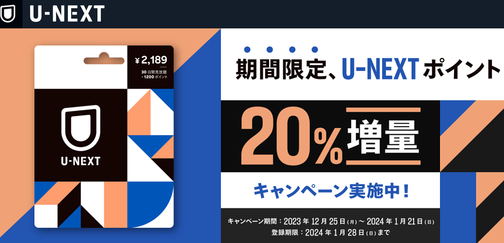 U-NEXTポイント20％増量キャンペーン実施中！