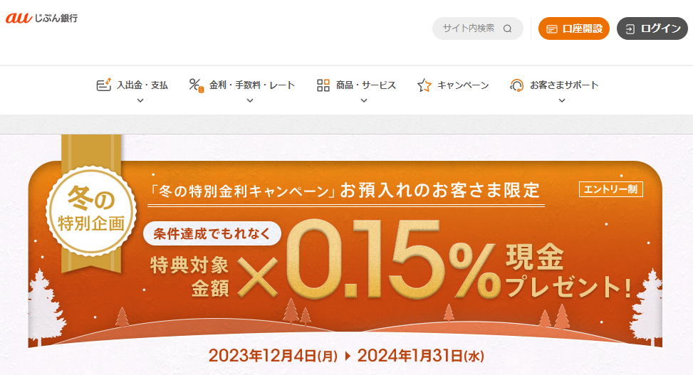 冬の貯蓄応援キャンペーン | auじぶん銀行