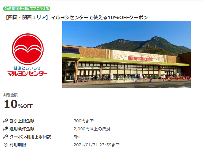 【四国・関西エリア】マルヨシセンターで使える10%OFFクーポン｜au PAYクーポン