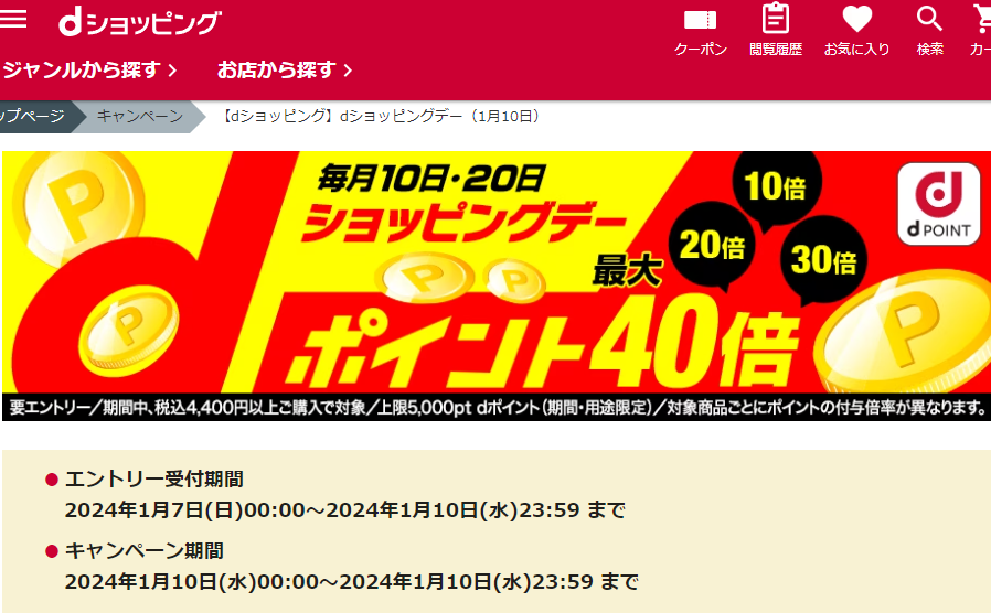 【dショッピング】dショッピングデー