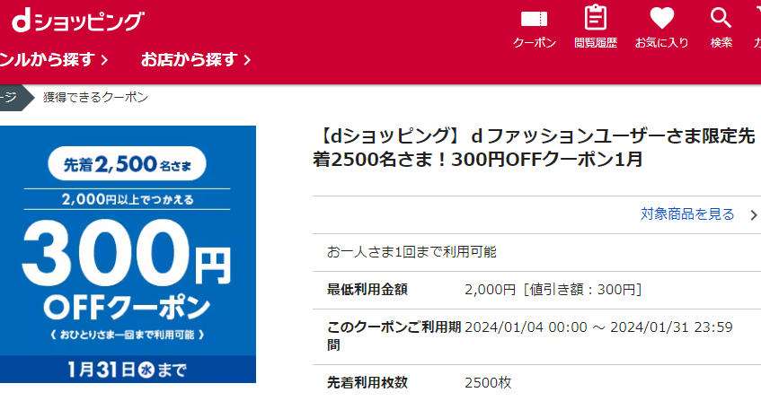【dショッピング】ｄファッションユーザーさま限定先着2500名さま！300円OFFクーポン