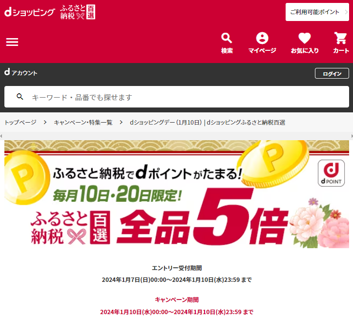 dショッピングデー | dショッピングふるさと納税百選