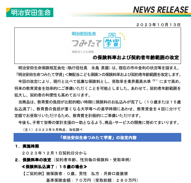 「明治安田生命つみたて学資」の保険料率および契約者年齢範囲の改定｜明治安田生命