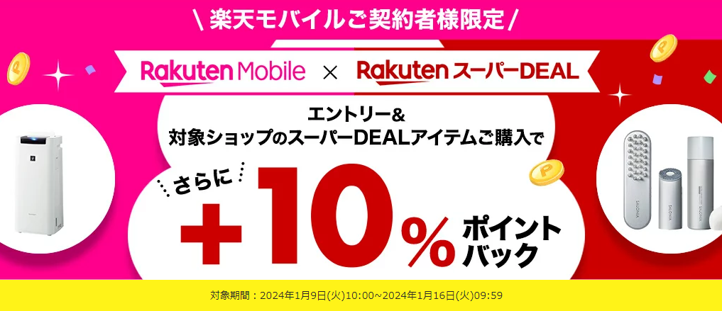 【楽天市場】楽天スーパーDEAL｜楽天モバイルご契約者様限定！エントリー＆対象のスーパーDEAL対象アイテムをご購入で＋10％ポイントバック