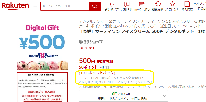 【楽天市場】【楽券】サーティワン アイスクリーム 500円 デジタルギフト　1枚：楽券ショップ