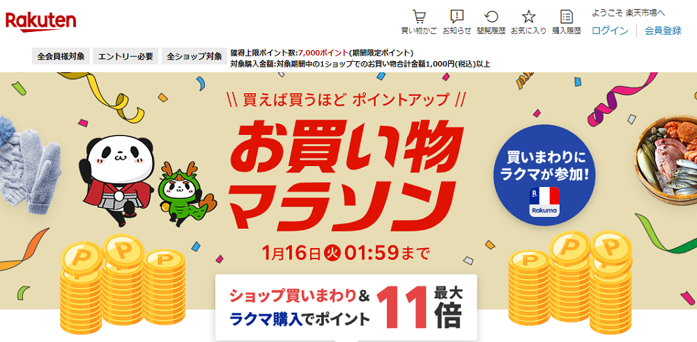 楽天市場：お買い物マラソン