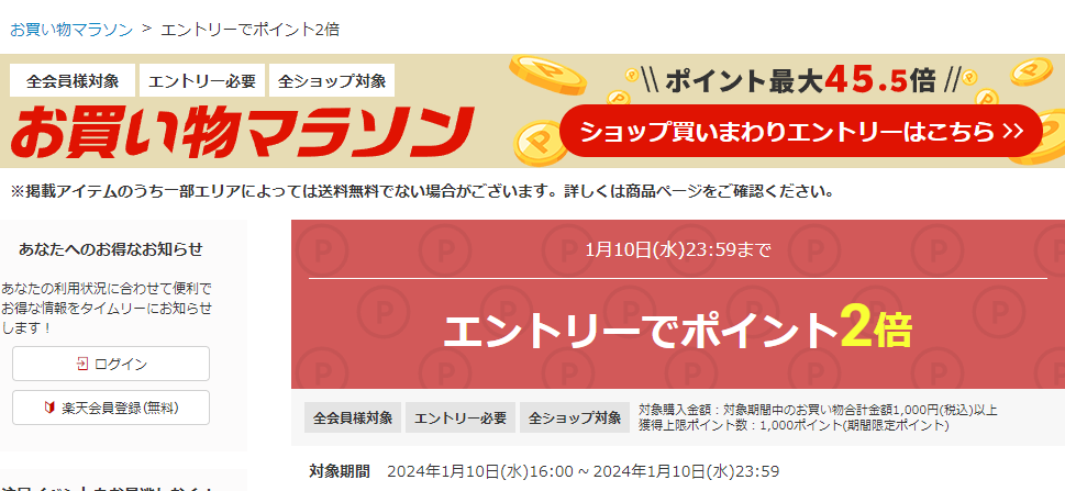 【楽天市場】お買い物マラソン│エントリーでポイント2倍