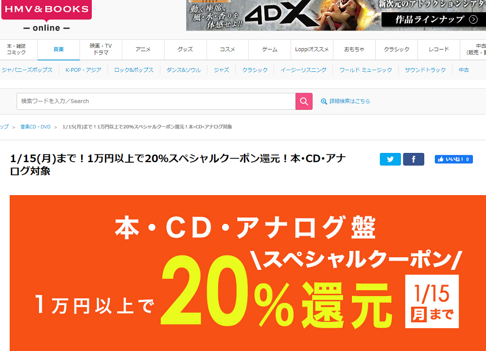 1万円以上買うと20％スペシャルクーポン還元 ！本･CD･アナログ盤 対象｜HMV&BOOKS online