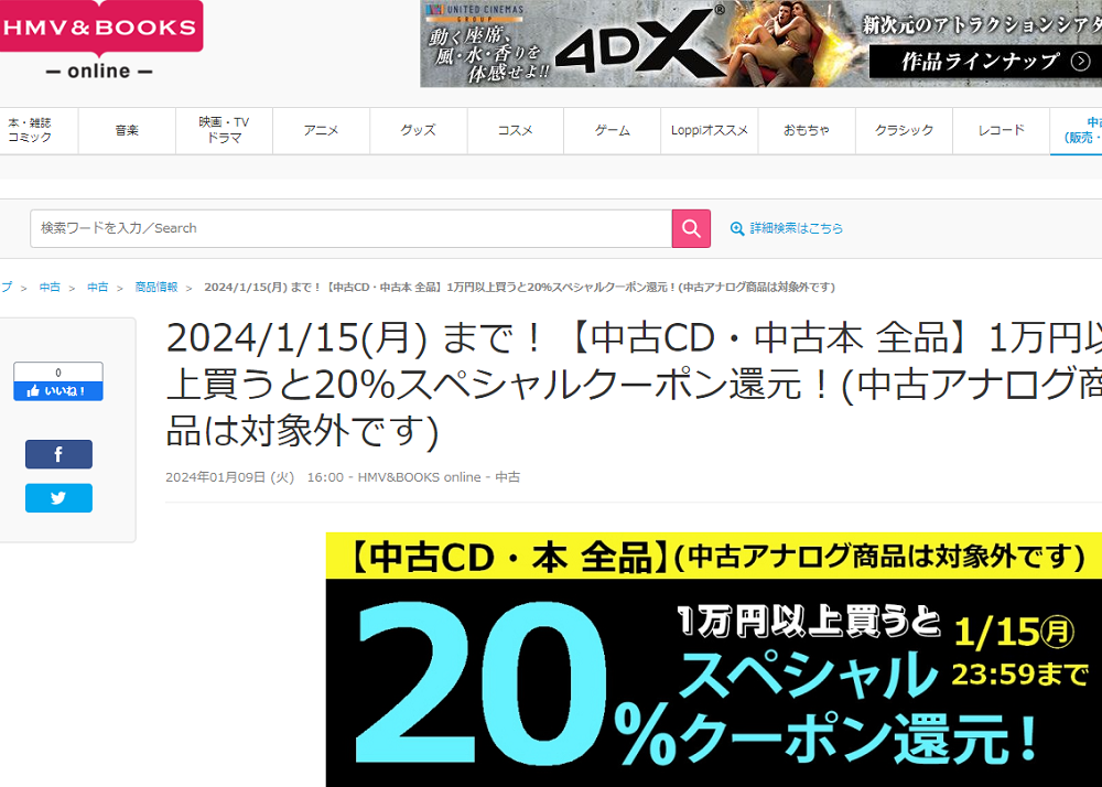 【中古CD・中古本 全品】1万円以上買うと20％スペシャルクーポン還元！(中古アナログ商品は対象外です)|中古