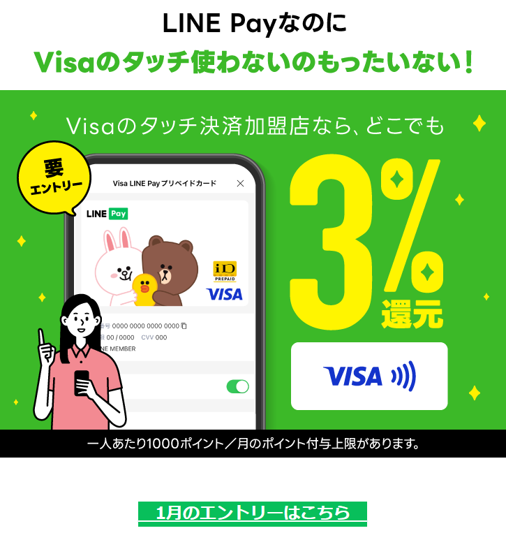 【要エントリー】Visa LINE Payプリペイドカード Visaでタッチ3%還元キャンペーン｜LINE Pay