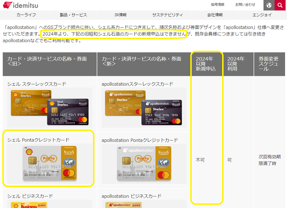 旧昭和シェル石油系カードの名称、および、券面変更のお知らせ | apollostationのカード・決済サービス | 出光興産