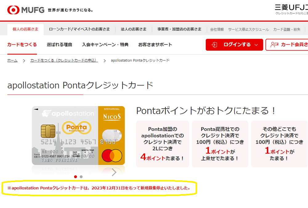 apollostation Pontaクレジットカード｜クレジットカードなら三菱UFJニコス