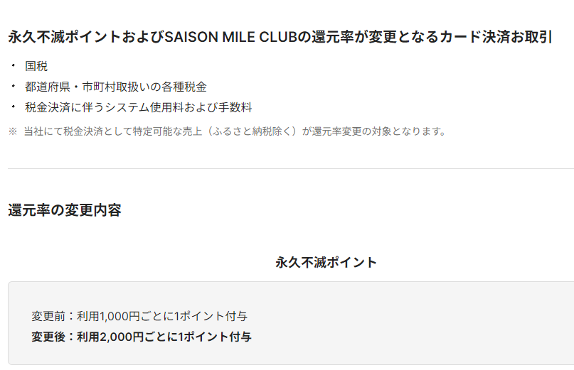 永久不滅ポイント規約変更および永久不滅ポイント並びにSAISON MILE CLUB一部お取引での還元率変更に関するご案内 | クレジットカードはセゾンカード