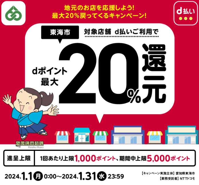 地元のお店を応援しよう！最大20％戻ってくるキャンペーン！| d払い