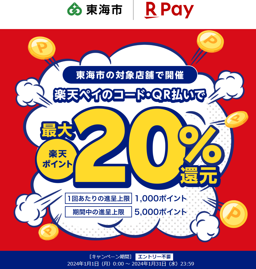 地元のお店を応援しよう！最大20％戻ってくるキャンペーン！｜楽天ペイ