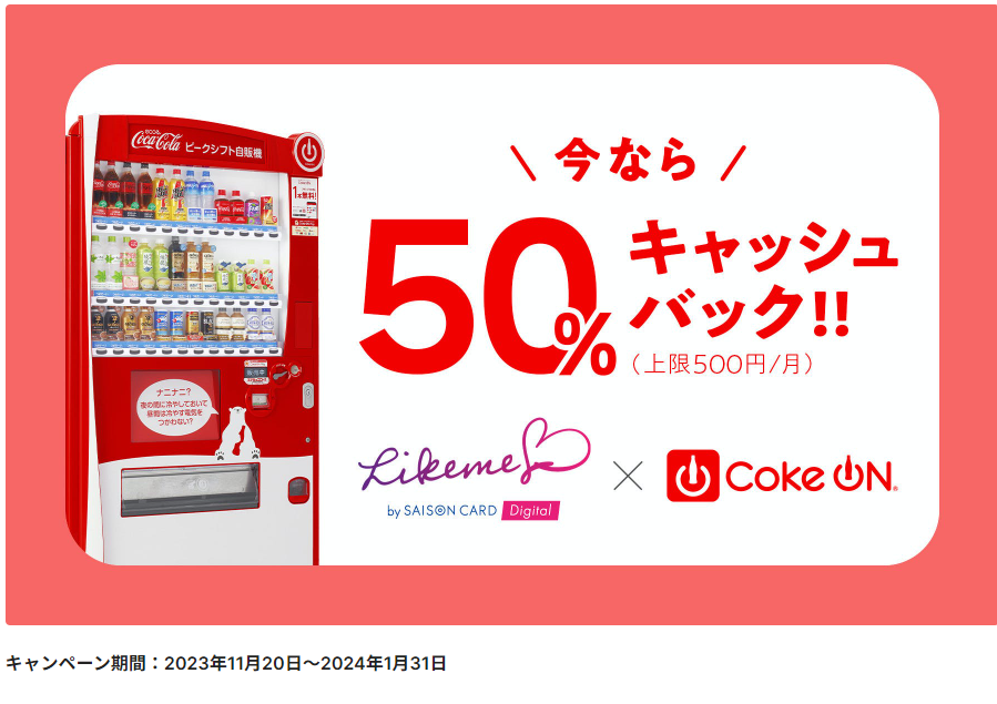 【Likeme by saison card Digital会員様限定】今なら「CokeON」ご利用金額の50％キャッシュバック！ | クレジットカードはセゾンカード
