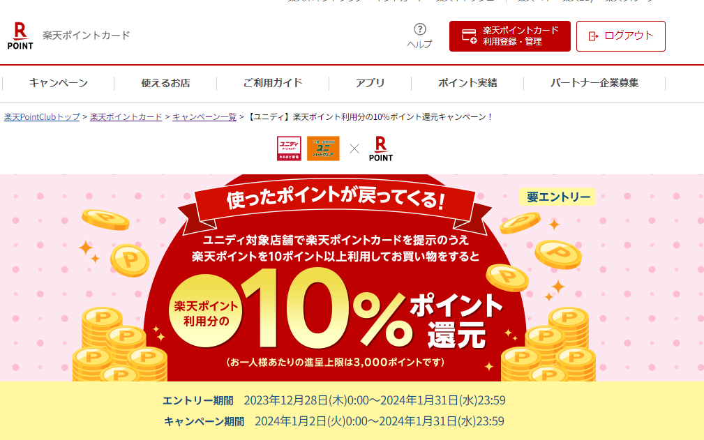 楽天ポイントカード:【ユニディ】楽天ポイント利用分の10％ポイント還元キャンペーン！ | キャンペーン一覧