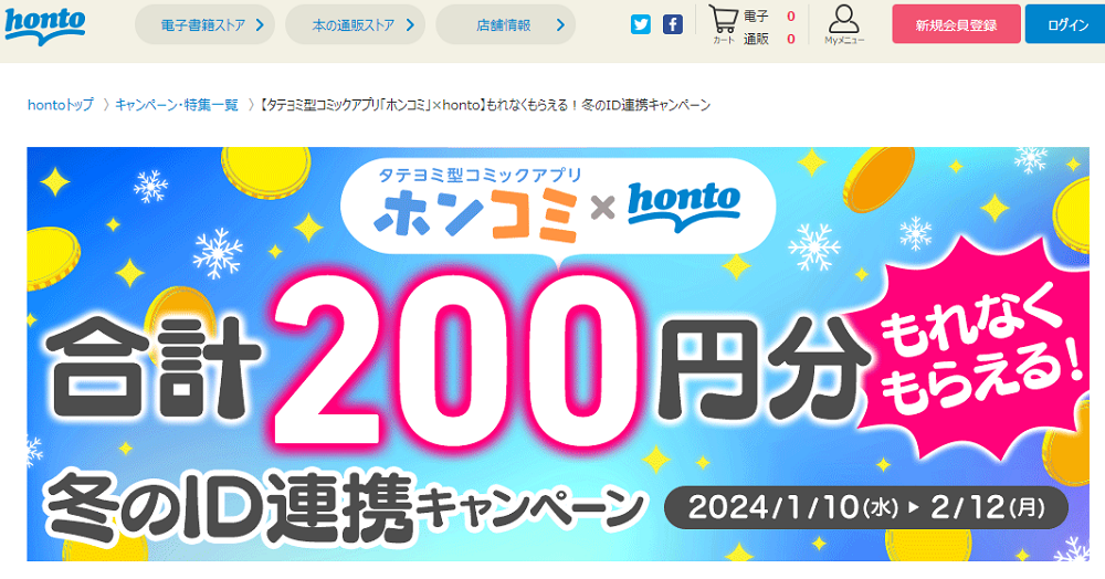 honto - 【タテヨミ型コミックアプリ「ホンコミ」×honto】もれなくもらえる！冬のID連携キャンペーン