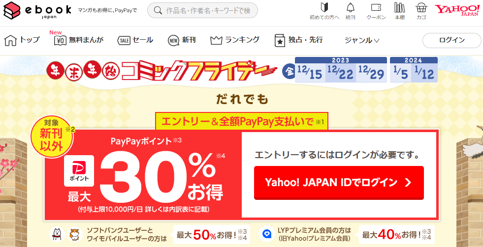 年末年始の金曜日は全額PayPay支払いでお得キャンペーン - ebookjapan